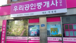 우리 공인중개사사무소