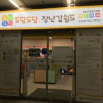 도담도담장난감월드 경인교대입구역점