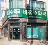 새비홍약국