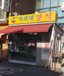 이모네분식