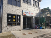 서진세차장