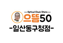 으뜸50안경 일산동구청점