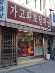 가고파토탈패션
