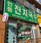 안동잔치국수 간석점