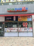 메디팜 큰사랑약국