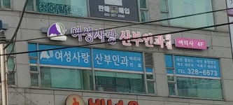여성사랑산부인과의원