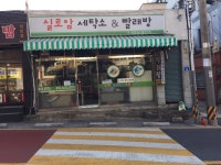 실로암세탁소