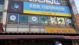 조한준가정의학과의원