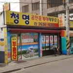 청명공인중개사사무소