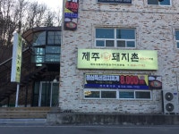 제주돼지촌