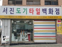 서진도기타일백화점