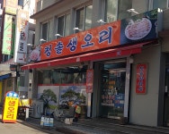 청솔생오리