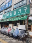 파란들가구 계산대리점