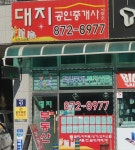 대지공인중개사사무소