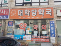대학당약국