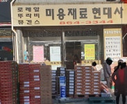 현대사미용재료