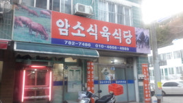 암소식육식당