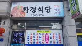 화정식당