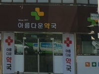 아름다운약국