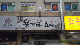 용가마순대지곡점