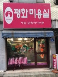 평화미용실