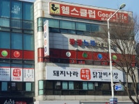 헬스클럽굿라이프