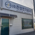 진성전기공사
