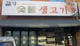 김가숯불생고기