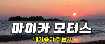 마이카모터스