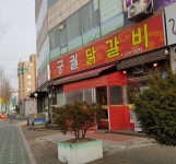 궁궐닭갈비