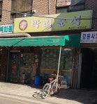 박리분식