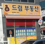 드림부동산공인중개사사무소
