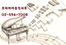 프리미어뮤직 서초