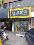 샴푸보이