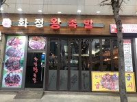 화정왕족발 본점