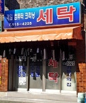 제일컴퓨터크리닝
