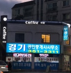 경기공인중개사사무소