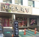 미소노래주점