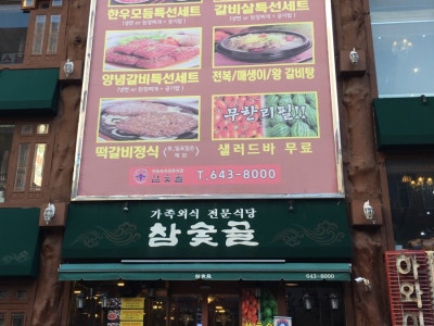 참숯골 육류,고기요리 대표 사진