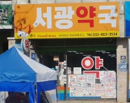 서광약국