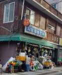 시장철물건재