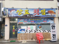 상도횟집