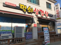 먹쇠삼겹살