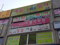 이나연음악학원