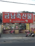 금남축산물