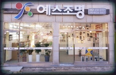예스조명