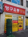 영구유통
