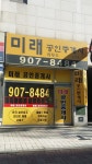미래공인중개사