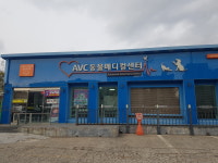 AVC동물메디컬센터