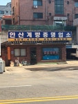 안산계량증명업소